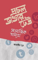 প্রচল ভাঙার ঢেউ