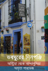 ভবঘুরের দিনপঞ্জি