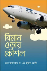 বিমান ওড়ার কৌশল