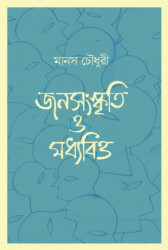 জনসংস্কৃতি ও মধ্যবিত্ত