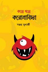 কল্পে গল্পে করোনাবিদ্যা