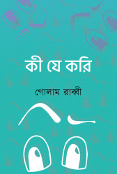 কী যে করি