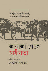 জানাজা থেকে স্বাধীনতা