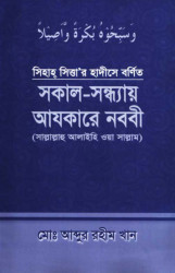 Shokal-Sondhay Ajkar Nobi