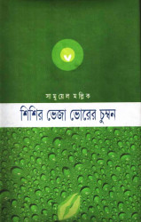 Shisir Vaja Vorar Chumbon