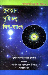 Quran Sristitotto Big-Bang (Al Quran The Tour Science Serije-1)
