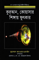 Quran Quasar Singay Futkar (Al Quran The Science Serij-5)