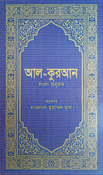 Al-Quran Bangla Ounubad