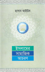 Islamer Samajik Acharon