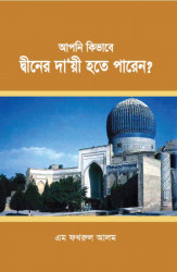 Apni Kivabe Dinear Daie Hota Paren