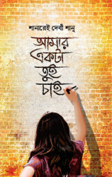 Amar Ekta Tui Chaai