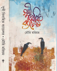 সুখী বিবাহিত ব্যাচেলর