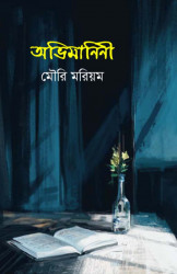 অভিমানিনী