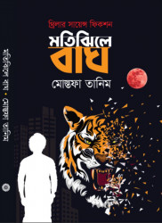 মতিঝিলে বাঘ