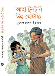 আহা টুনটুনি উহু ছোটাচ্চু