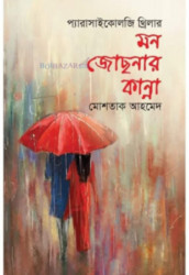 মন জোছনার কান্না