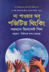 দ্য পাওয়ার অব্‌ পজিটিভ থিংকিং