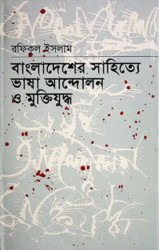 বাংলাদেশের সাহিত্যে ভাষা আন্দোলন ও মুক্তিযুদ্ধ