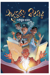 অদ্ভুতুড়ে বইঘর