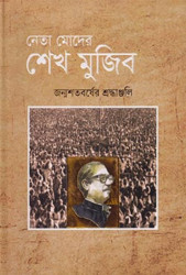 নেতা মোদের শেখ মুজিব