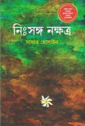 নিঃসঙ্গ নক্ষত্র