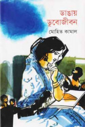 ডাঙায় ডুবোজীবন