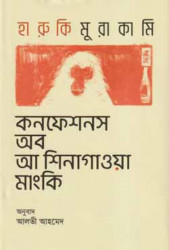 কনফেশনস অব আ শিনাগাওয়া মাংকি