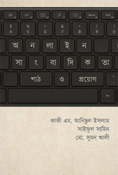 অনলাইন সাংবাদিকতা: পাঠ ও প্রয়োগ