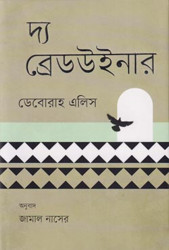 দ্য ব্রেডউইনার