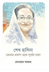 শেখ হাসিনা : তোমার প্রকাশ হোক সূর্যের মতন