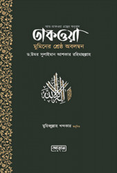 তাকওয়া মুমিনের শ্রেষ্ঠ অবলম্বন