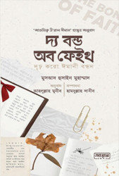 দ্য বন্ড অব ফেইথ