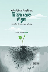 ফিতনা থেকে বাঁচুন