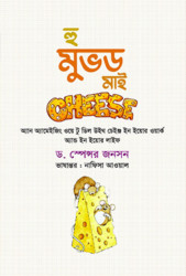 হু মুভড মাই চিজ
