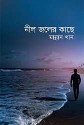 নীল জলের কাছে