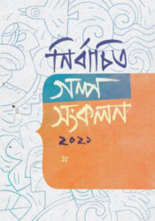 নির্বাচিত গল্প সংকলন-২০২১ (হার্ডকভার)