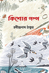কিশোর গল্প (পেপারব্যাক)