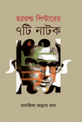 হ্যারল্ড পিন্টারের ৭টি নাটক (হার্ডকভার)