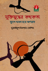 মুক্তিযুদ্ধের কথকতা ভুলে থাকা হবে অপরাধ (হার্ডকভার)
