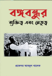 বঙ্গবন্ধুর ব্যক্তিত্ব এবং নেতৃত্ব (হার্ডকভার)