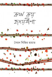 কথা কয় হৃদয়বীণা (হার্ডকভার)