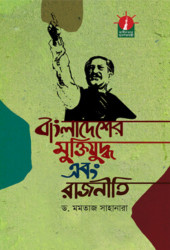 বাংলাদেশের মুক্তিযুদ্ধ এবং রাজনীতি (হার্ডকভার)