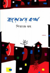 করোনার কথা (হার্ডকভার)