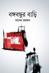 বঙ্গবন্ধুর বাড়ি (হার্ডকভার)