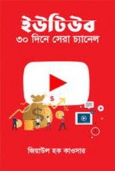 ইউটিউব ৩০ দিনে সেরা চ্যানেল (হার্ডকভার)