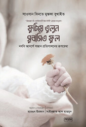 ফুটিয়ে তুলুন সুবাসিত ফুল (পেপারব্যাক)
