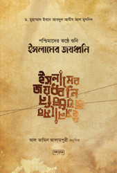 পশ্চিমাদের কন্ঠে শুনি ইসলামের জয়ধ্বনি (পেপারব্যাক)