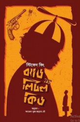 ব্যাড লিটল কিড (হার্ডকভার)