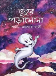 ভূতুর পড়াশোনা (হার্ডকভার)