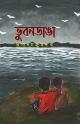 ভুবনডাঙা (হার্ডকভার)